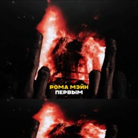 Первым - Single - РОМА МЭЙН