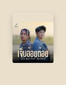 โอ๊ต สุธา सुनें, म्यूज़िक वीडियो देखें, बायो पढ़ें, दौरे की तारीखें और बहुत कुछ देखें!