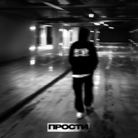Прости - Single - White Boy X & TOKI