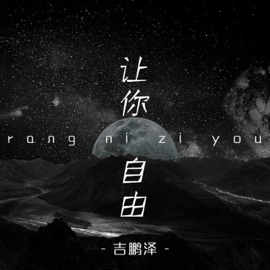 让你自由 吉鹏泽