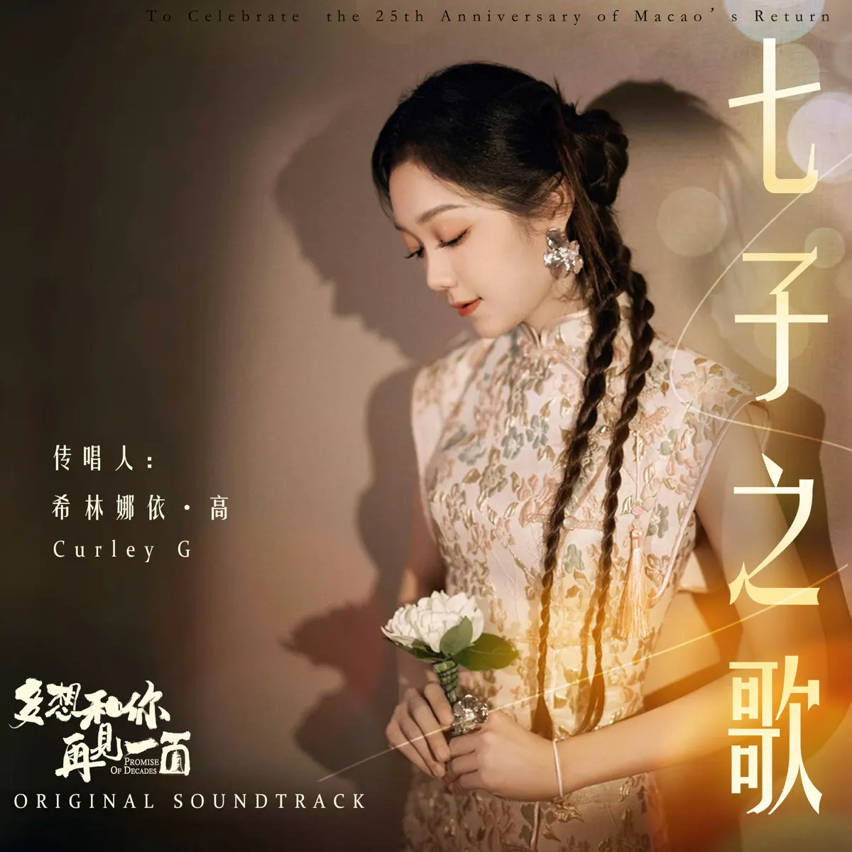 希林娜依高 - 七子之歌 (电影《多想和你再见一面》原声) - Single (2024) [iTunes Plus AAC M4A]-新房子