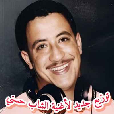 Cheb Hasni - توزيع جديد الشاب حسني قوليلي علاه