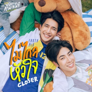 ไม่ไกลหัวใจ (closer) [เพลงประกอบซีรีส์