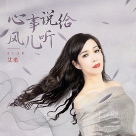 心事说给风儿听 aige