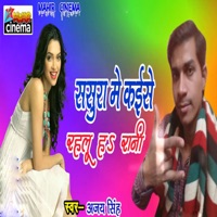Sasura Me Kaise Rahalu Ha Rani - Single - Ajay Singh