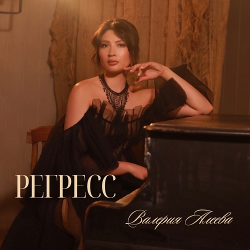 cover for track Регресс - Single of artist Валерия Алеева