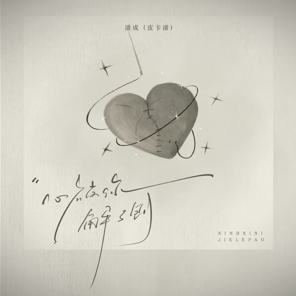心被你解了剖 - Single