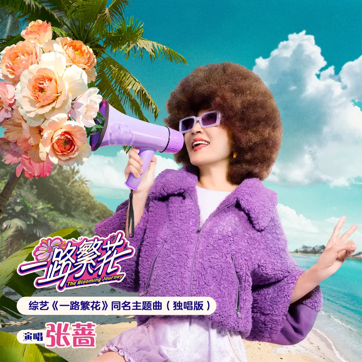 张蔷 - 一路繁花 (独唱版) - Single (2025) [iTunes Plus AAC M4A]-新房子