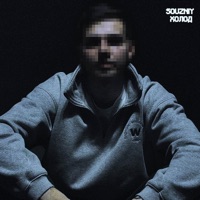 ХОЛОД - Single - SOUZNIY