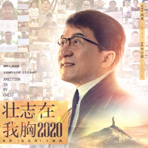 壮志在我胸2020(《急先锋》电影主题曲)