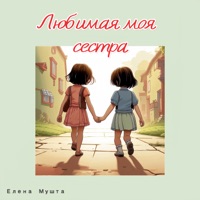 Любимая моя сестра - Single - Елена Мушта