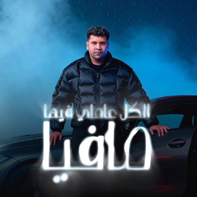 الكل عاملى فيها مافيا ( نفسى اشوف راجل جدع ) - Single