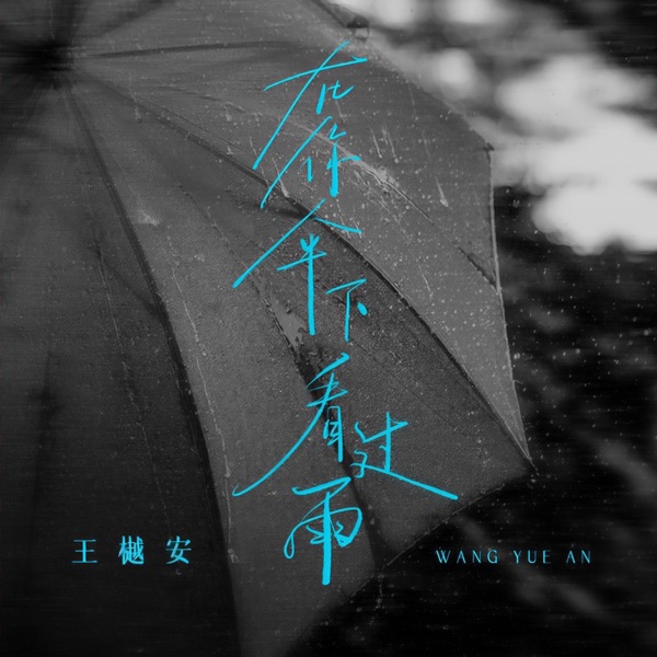 在你伞下看过雨 - EP