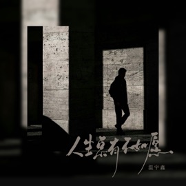 人生总有不如愿 温宇鑫