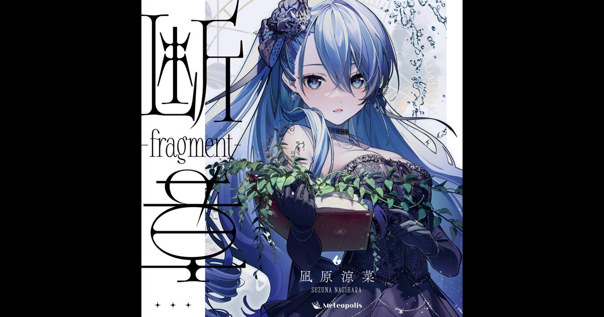 断章 - fragment - - 凪原涼菜のアルバム - Apple Music