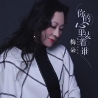 你的心里装着谁 - Single - 梅朵