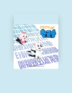 Ascolta 김예령, guarda video musicali, leggi la biografia, vedi le date del tour & altro!