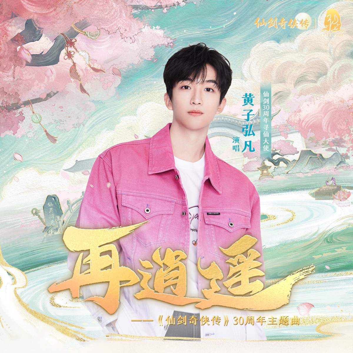 黄子弘凡 - 再逍遥 (《仙剑奇侠传》30周年主题曲) - Single (2025) [iTunes Plus AAC M4A]-新房子