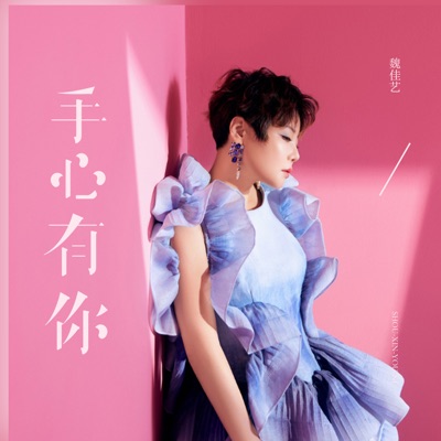 手心有你 - Single