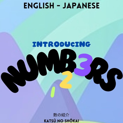 Introducing Numbers: 数の紹介: English Japanese Bilingual Storybook Series (Unabridged) cover