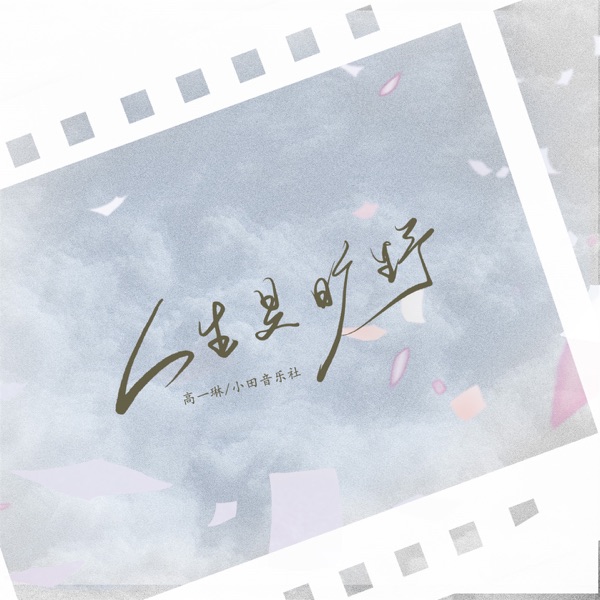 人生是旷野 - Single