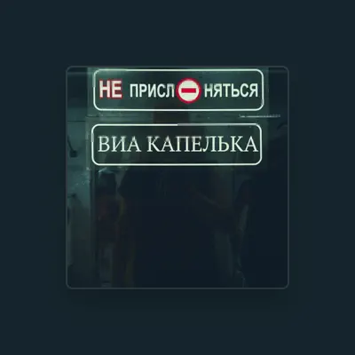 Listen to ВИА Капелька, watch music videos, read bio, see tour dates & more!