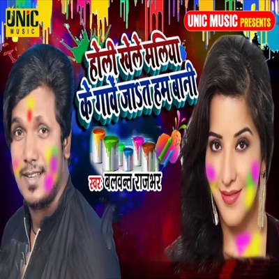 Holi Khele Maliya Ke Gaawe Jaat Ham Bani - Single