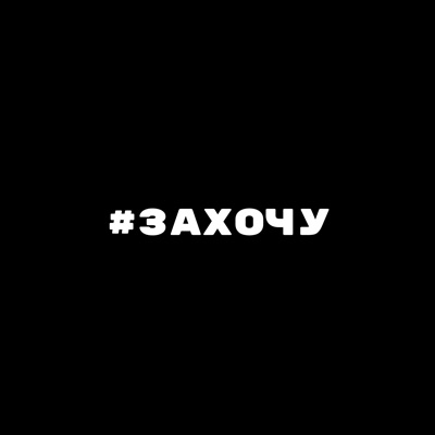 #ЗАХОЧУ - Single