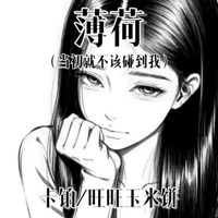 薄荷 (当初就不该碰到我) - Single - 卡铂 & 旺旺玉米饼