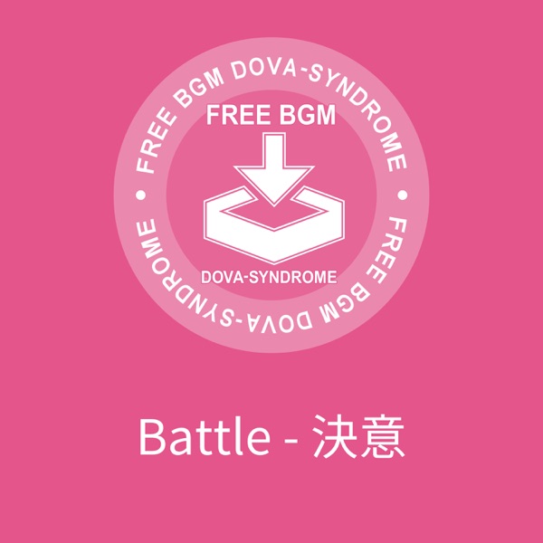 Battle - 決意