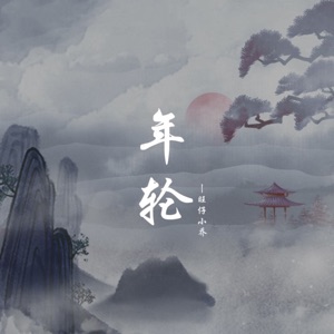 年轮