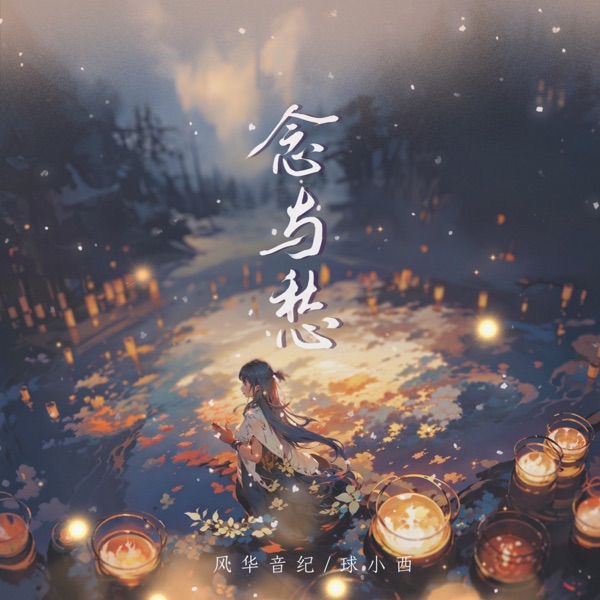 念與愁 (feat. 風華音紀) - Single