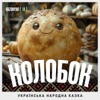 Українська народна казка Колобок