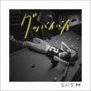 Good bye-bye - EP - Ai Tomioka
