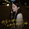 我舍不得你又和你结不了婚 - Single