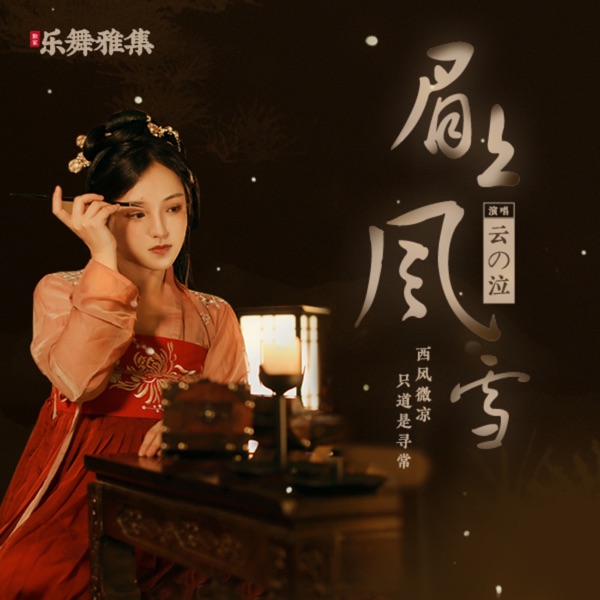 眉上风雪 - Single
