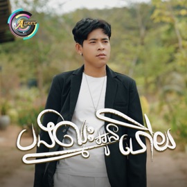 បងឈ្នះអូនហើយ រាជ ប្រាថ្នា