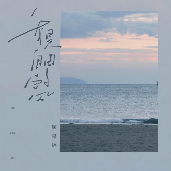 我是自由的风 - Single