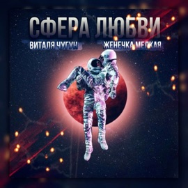 Сфера любви (feat. Женечка Мелкая) Виталя Чугун