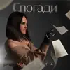 Спогади