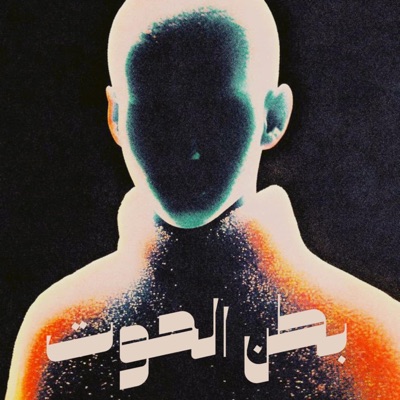 بطن الحوت - Single