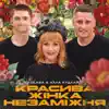Kolaba & Алла Кудлай - Красива жінка незаміжня
