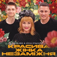 Красива жінка незаміжня - Single - Kolaba & Алла Кудлай
