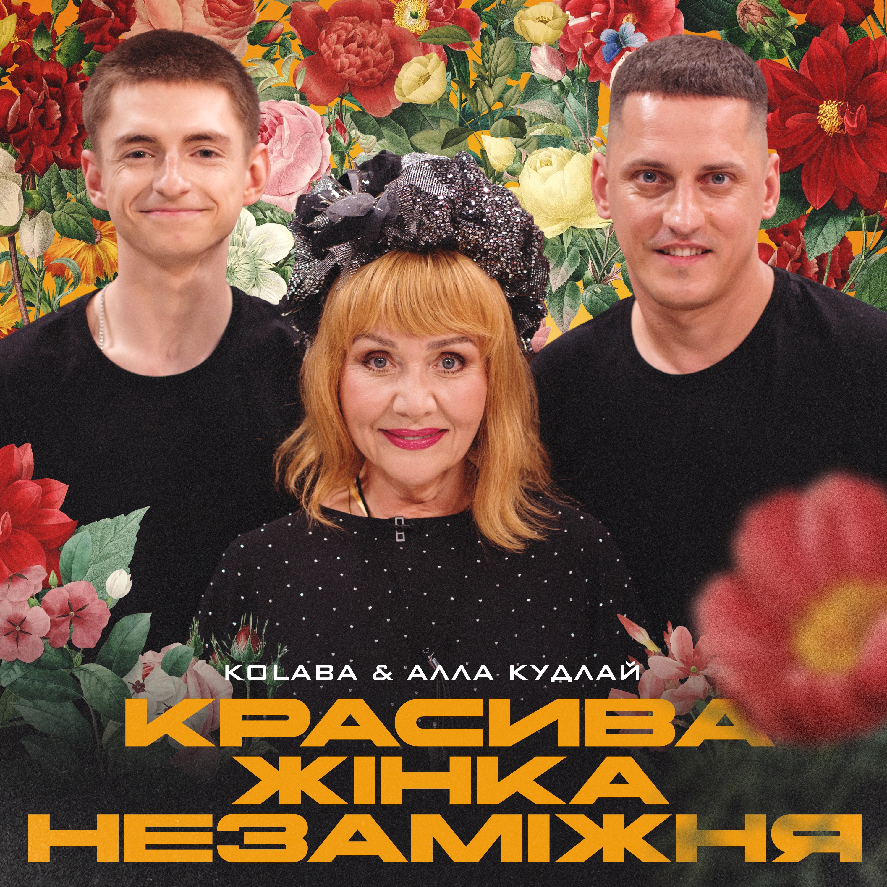 Красива жінка незаміжня - Single