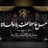 من ها هنا سمعت بنا أوطاننا (feat. Mostafa Mekky, Mohamed Reda, Ebrahim Arafat, Zohour Yousef & Amira Ashraf)