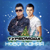 Новогодняя - Single - Turbomoda