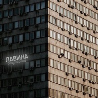 Лавина страсти - Single - Moting