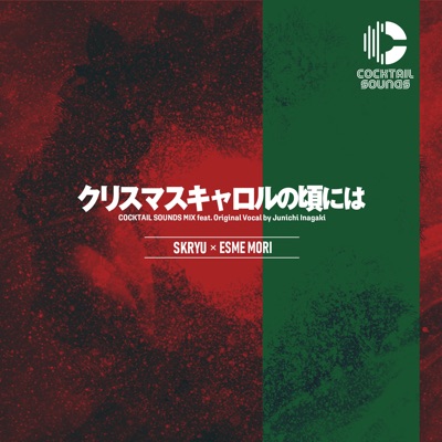 クリスマスキャロルの頃には [COCKTAIL SOUNDS MIX] - Single