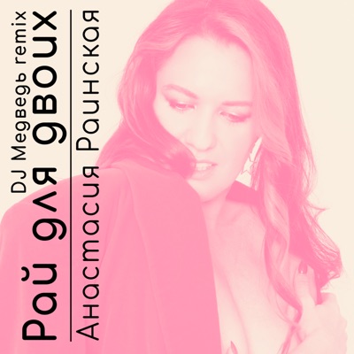 Рай для двоих (DJ Медведь Remix) - Single