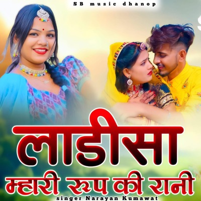 लाडीसा म्हारी रूप की रानी - Single